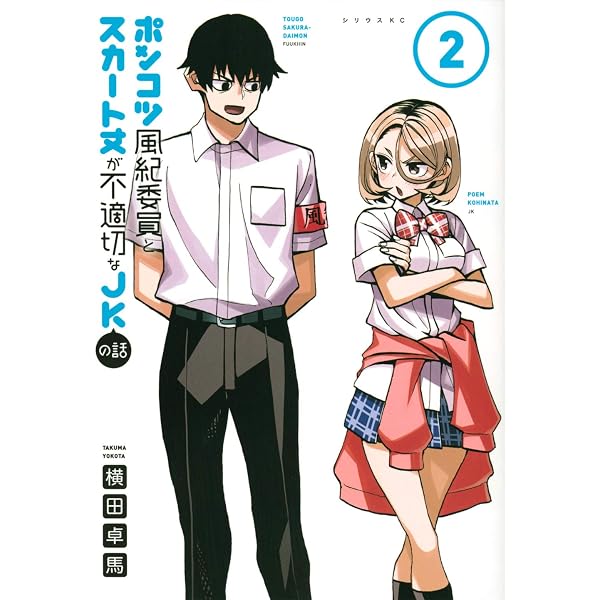Amazon.co.jp: ポンコツ風紀委員とスカート丈が不適切なJKの話(1